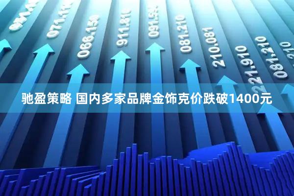 驰盈策略 国内多家品牌金饰克价跌破1400元