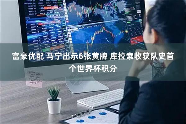 富豪优配 马宁出示6张黄牌 库拉索收获队史首个世界杯积分