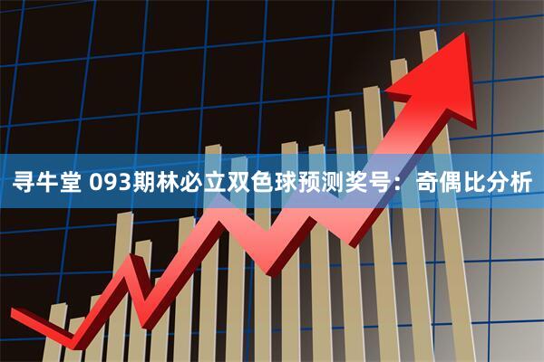 寻牛堂 093期林必立双色球预测奖号：奇偶比分析